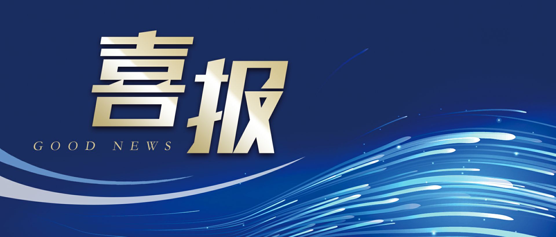 上海张航传统文化艺术有限公司作为轻工业唯一代表获选“福建省工业龙头企业”